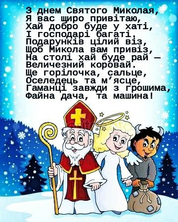 СМС привітання з Миколаєм у прозі, українською мовою