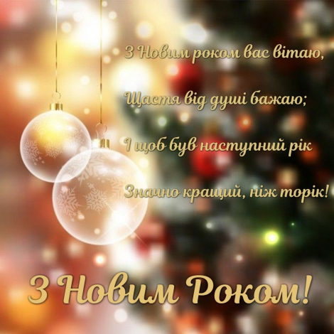 Гарні привітання з наступаючим Новим роком 2023 українською