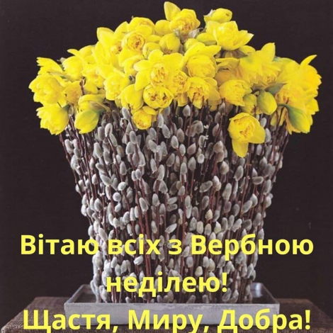 Гарні привітання з Вербною неділею у прозі, українською мовою
