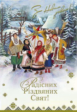 СМС привітання з Новим роком та Різдвом Христовим у прозі, українською мовою